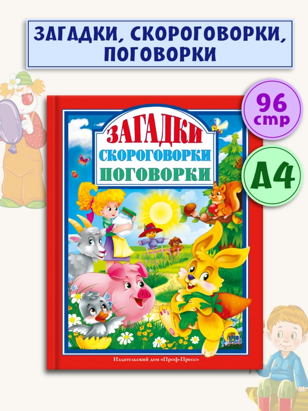 Книга для детей Любимые сказки "Загадки. Скороговорки. Поговорки" 200х255/96стр.Проф-Пресс