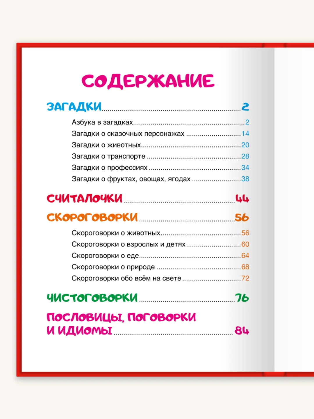 Книга для детей Любимые сказки "Загадки. Скороговорки. Поговорки" 200х255/96стр.Проф-Пресс