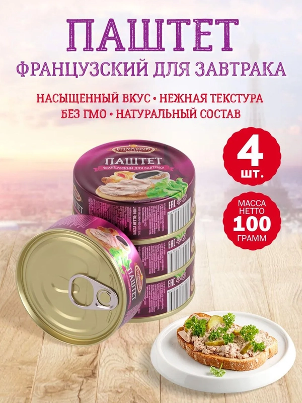 Паштет французский для завтрака Старорусские рецепты, 4 штуки по 100г