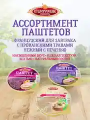Паштет французский для завтрака Старорусские рецепты, 4 штуки по 100г