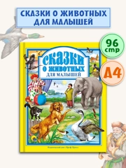 Детские книги. Любимые сказки "Сказки о животных для малышей". 200х265/144 стр. Проф-Пресс
