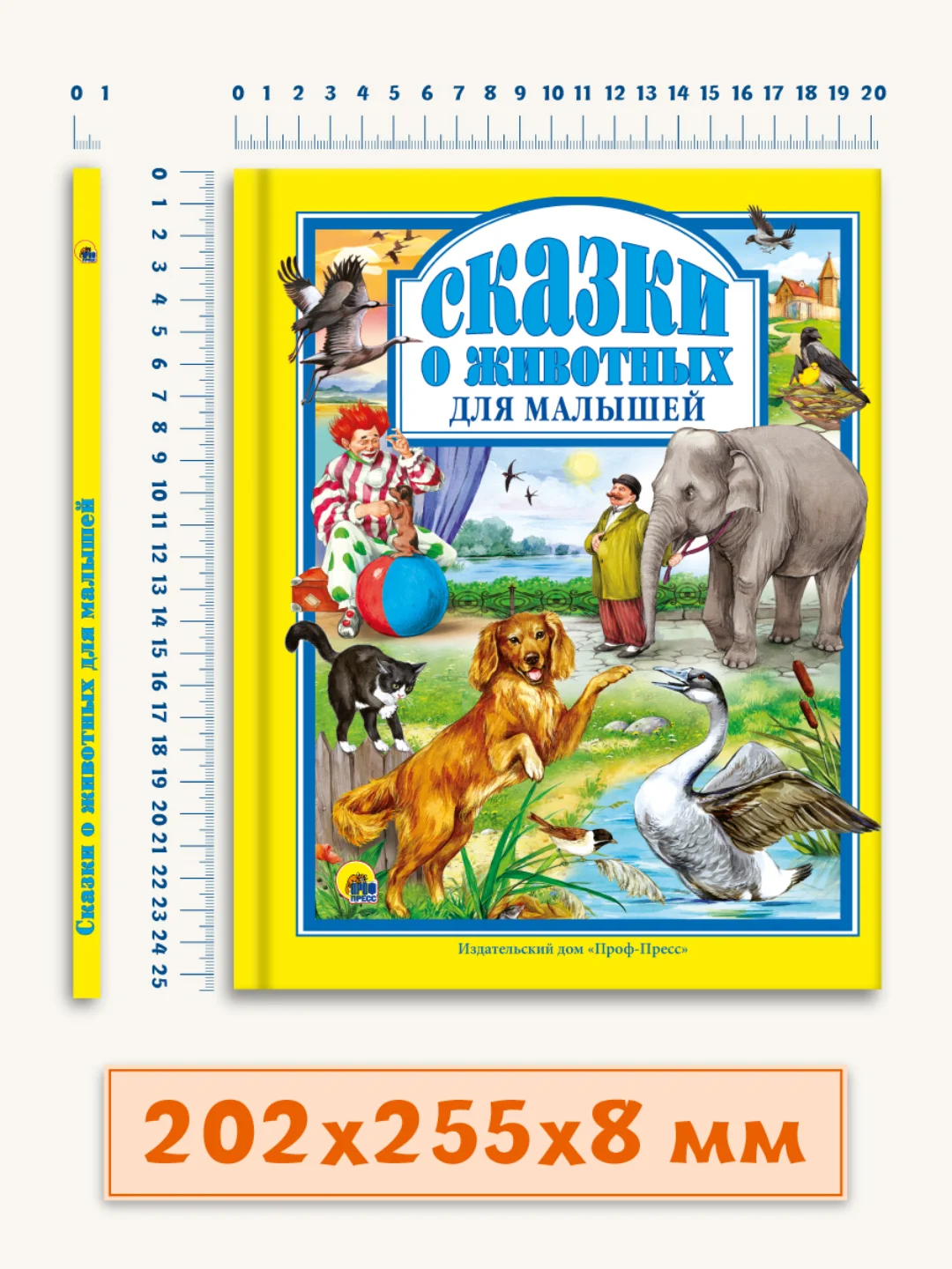 Детские книги. Любимые сказки "Сказки о животных для малышей". 200х265/144 стр. Проф-Пресс