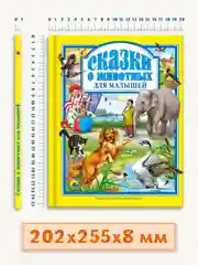 Детские книги. Любимые сказки "Сказки о животных для малышей". 200х265/144 стр. Проф-Пресс