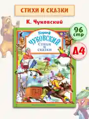 Книга для детей Любимые сказки Корней Чуковский "Стихи и сказки" 203х257/96стр. Проф-Пресс