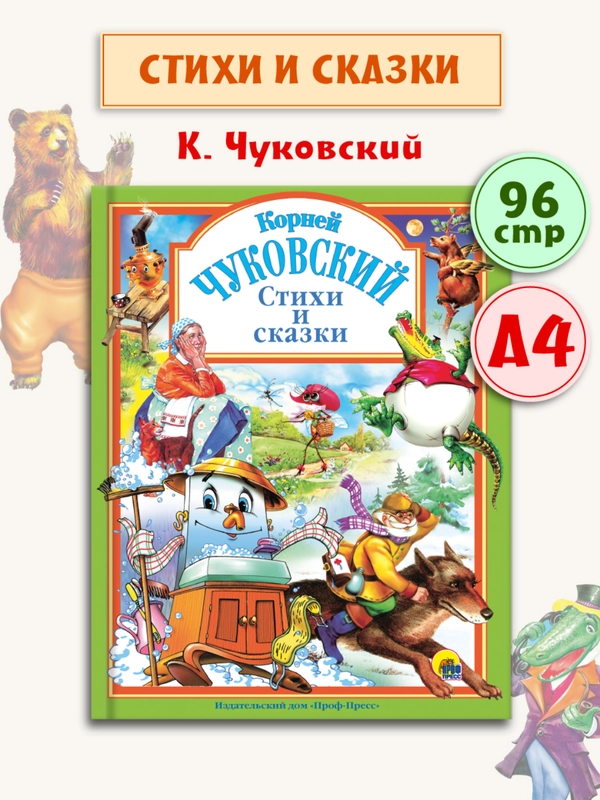 Книга для детей Любимые сказки Корней Чуковский "Стихи и сказки" 203х257/96стр. Проф-Пресс