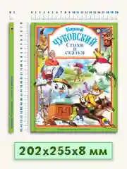 Книга для детей Любимые сказки Корней Чуковский "Стихи и сказки" 203х257/96стр. Проф-Пресс
