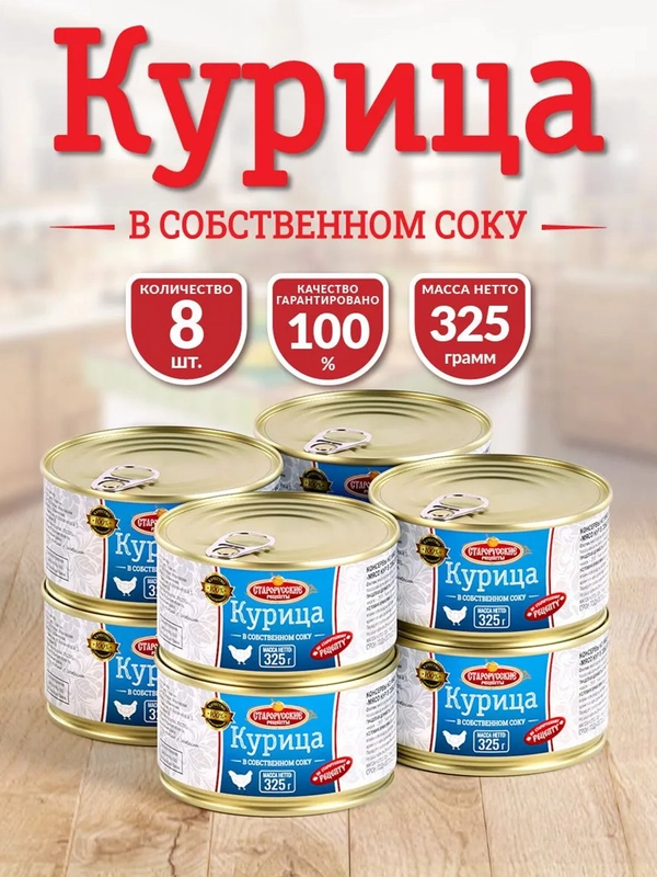 Курица в собственном соку Старорусские рецепты, 8 штук по 325г