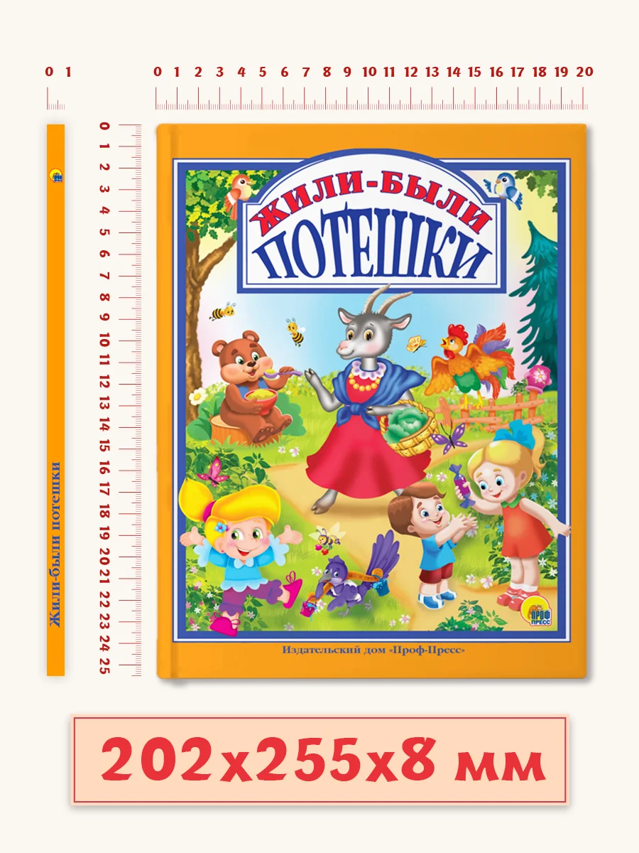 Детская книга "Любимые сказки. Жили-были потешки" 200х255мм 96стр.  Проф-Пресс
