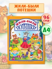Детская книга "Любимые сказки. Жили-были потешки" 200х255мм 96стр.  Проф-Пресс