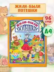 Детская книга "Любимые сказки. Жили-были потешки" 200х255мм 96стр.  Проф-Пресс