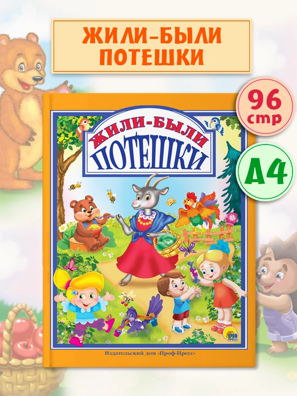 Детская книга "Любимые сказки. Жили-были потешки" 200х255мм 96стр.  Проф-Пресс