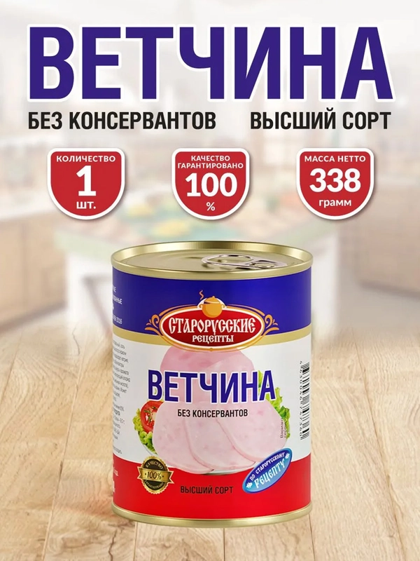 Ветчина Старорусские рецепты, высший сорт, 338г