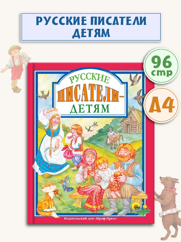 Детские книг. Любимые сказки "Русские писатели-детям". 200х255мм 96 стр. Проф-Пресс