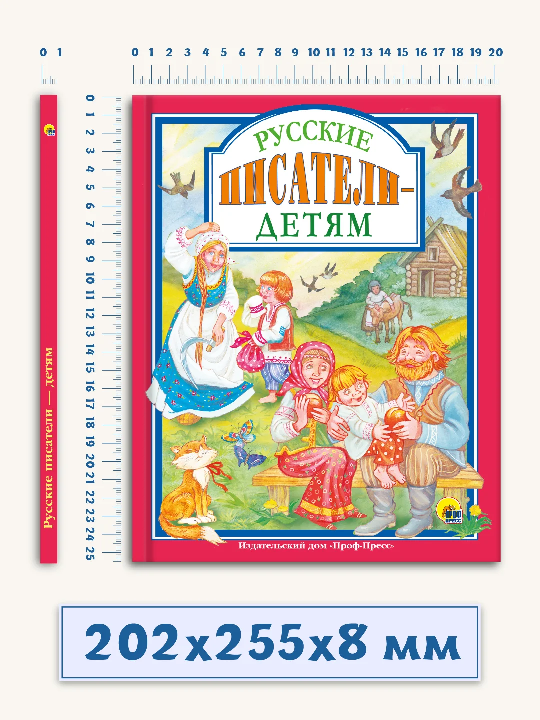 Детские книг. Любимые сказки "Русские писатели-детям". 200х255мм 96 стр. Проф-Пресс