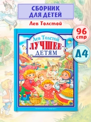 Книга для детей "Любимые сказки. Лучшее - детям" Лев Толстой, 200х255мм 96стр. Проф-Пресс