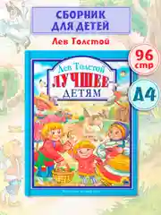 Книга для детей "Любимые сказки. Лучшее - детям" Лев Толстой, 200х255мм 96стр. Проф-Пресс