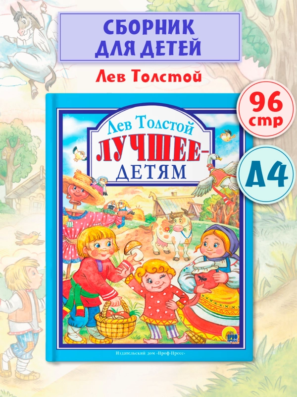 Книга для детей "Любимые сказки. Лучшее - детям" Лев Толстой, 200х255мм 96стр. Проф-Пресс