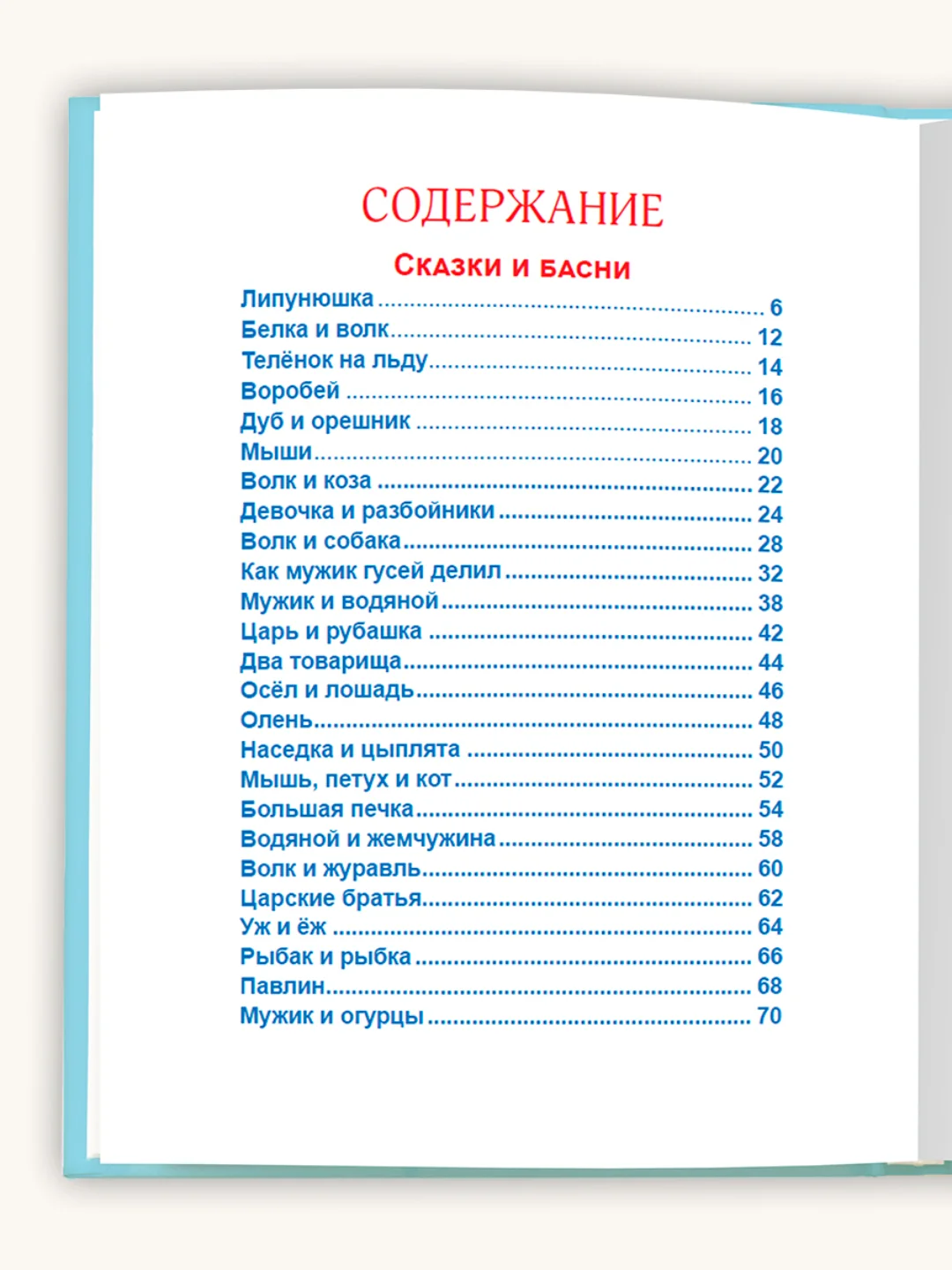 Книга для детей "Любимые сказки. Лучшее - детям" Лев Толстой, 200х255мм 96стр. Проф-Пресс
