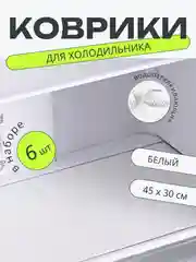 Набор 6 шт водостойких противоскользящих ковриков для полок холодильника, кухни, подложка