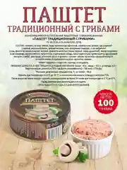 Паштет традиционный с грибами Старорусские рецепты, 4 штуки по 100г