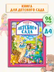 Книги для детей Любимые сказки "Книга для детского сада" 200х25 5мм 96 стр. Проф-Пресс