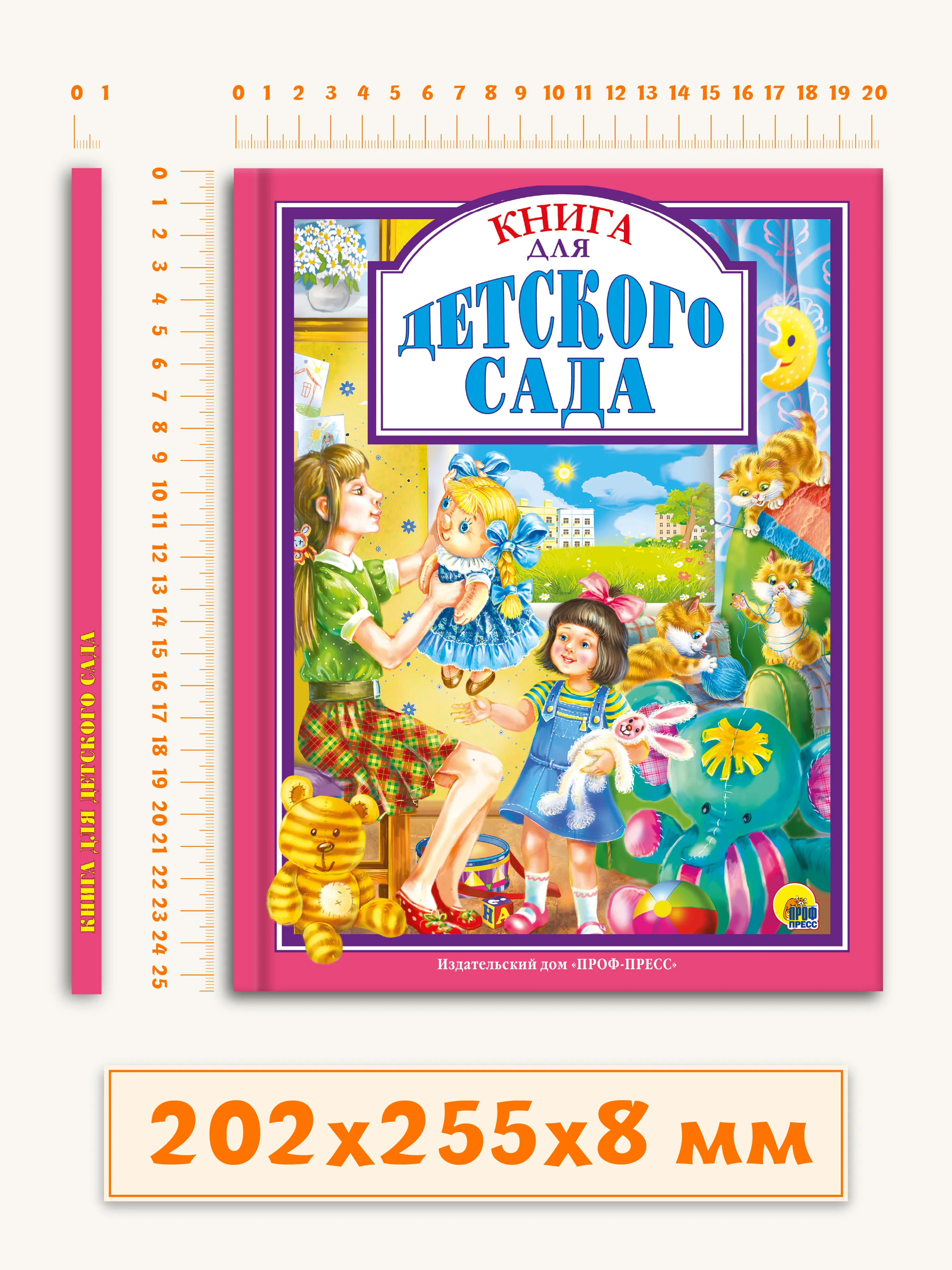 Книги для детей Любимые сказки "Книга для детского сада" 200х25 5мм 96 стр. Проф-Пресс
