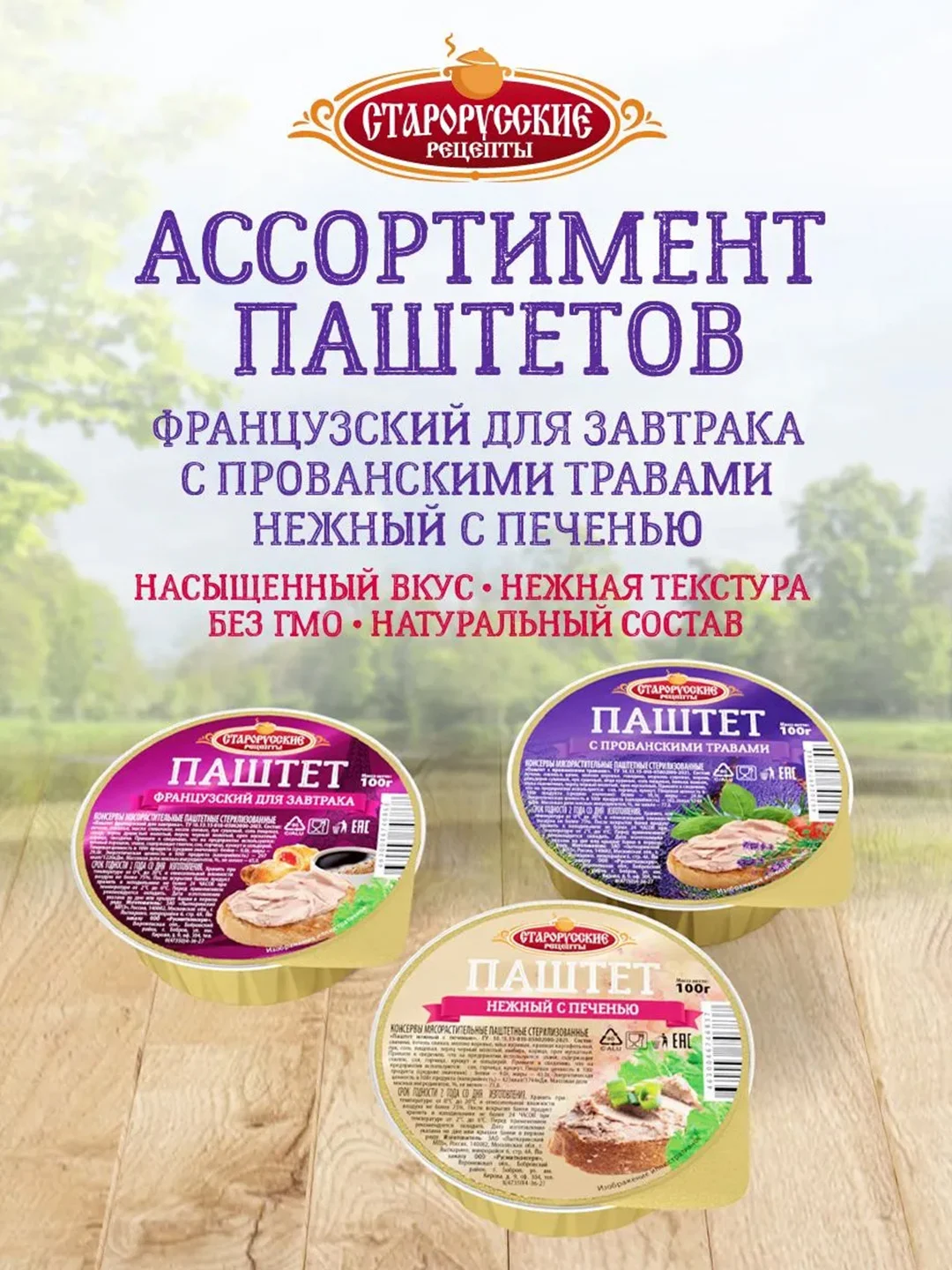 Паштет традиционный с грибами Старорусские рецепты, 100г