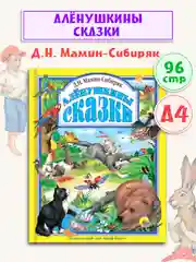 Книга для детей Любимые сказки "Алёнушкины сказки", Мамин-Сибиряк