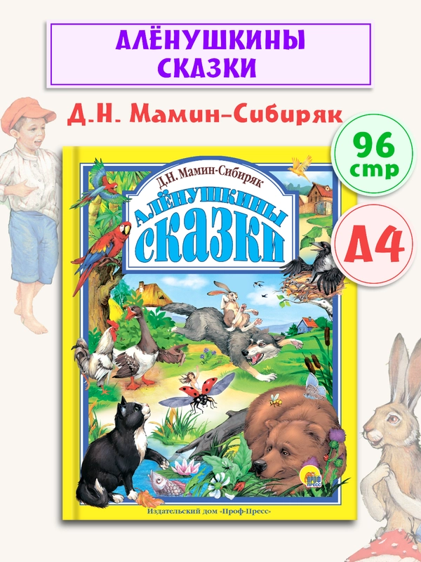 Книга для детей Любимые сказки "Алёнушкины сказки", Мамин-Сибиряк