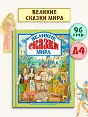 Детская книга "Любимые сказки. Великие сказки мира", Проф-Пресс