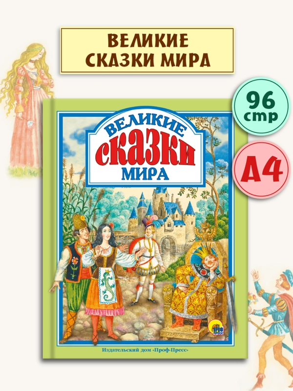 Детская книга "Любимые сказки. Великие сказки мира", Проф-Пресс