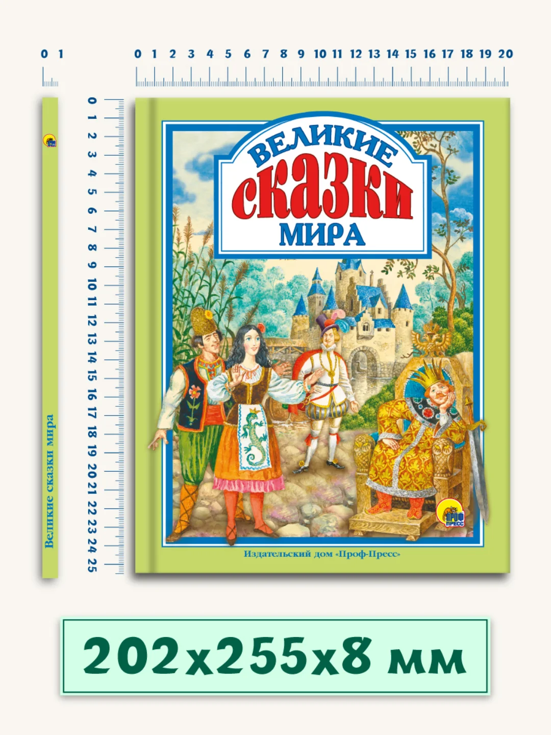 Детская книга "Любимые сказки. Великие сказки мира", Проф-Пресс