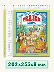 Детская книга "Любимые сказки. Великие сказки мира", Проф-Пресс