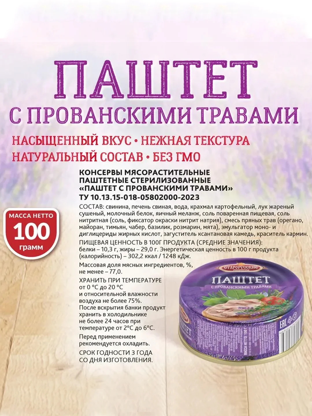 Паштет с прованскими травами Старорусские рецепты, 4 штуки по 100г