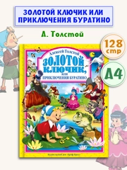 Детские книги Любимые сказки Толстой "Золотой ключик, или Приключения Буратино" Проф-Пресс