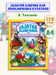 Детские книги Любимые сказки Толстой "Золотой ключик, или Приключения Буратино" Проф-Пресс