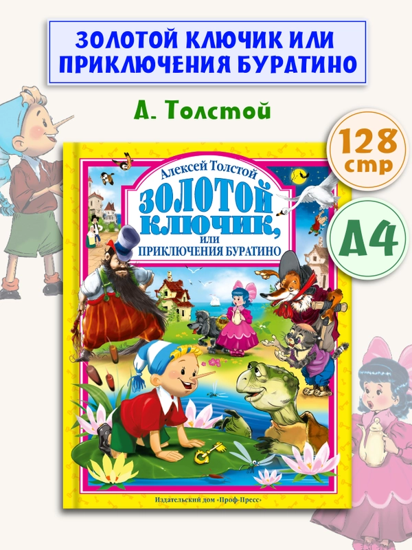 Детские книги Любимые сказки Толстой "Золотой ключик, или Приключения Буратино" Проф-Пресс