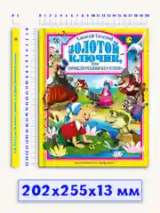 Детские книги Любимые сказки Толстой "Золотой ключик, или Приключения Буратино" Проф-Пресс