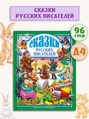 Детские книги Любимые сказки "Сказки русских писателей" 144 стр. Проф-Пресс