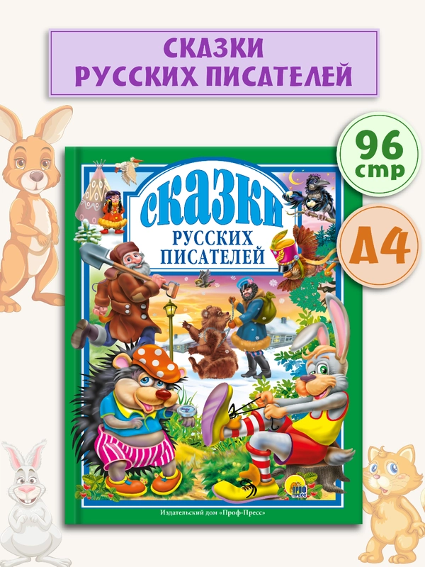 Детские книги Любимые сказки "Сказки русских писателей" 144 стр. Проф-Пресс