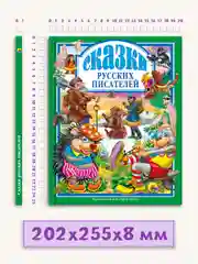 Детские книги Любимые сказки "Сказки русских писателей" 144 стр. Проф-Пресс