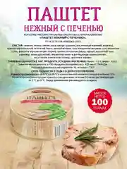 Паштет нежный с печенью Старорусские рецепты, 4 штуки по 100г