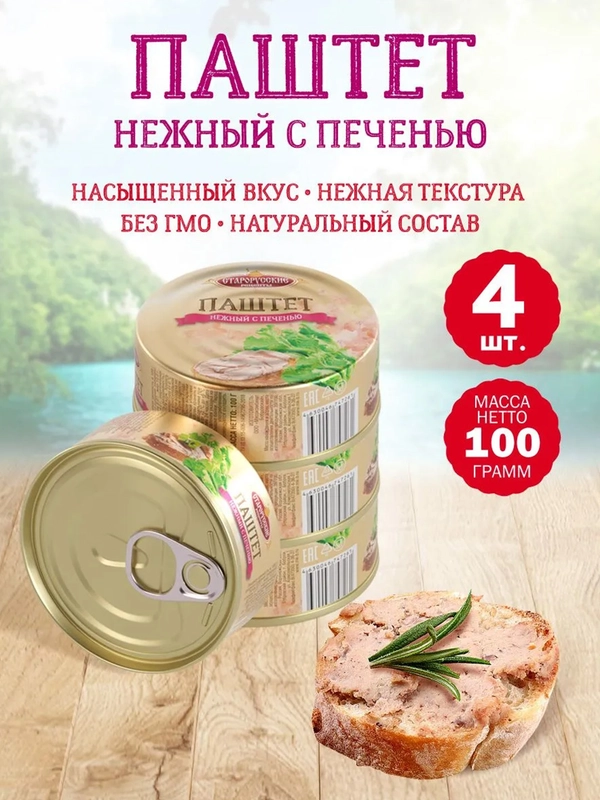 Паштет нежный с печенью Старорусские рецепты, 4 штуки по 100г