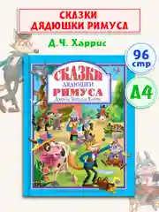 Детская книга "Любимые сказки. Сказки дядюшки Римуса" Дж.Ч. Харрис, 96 стр. Проф-Пресс