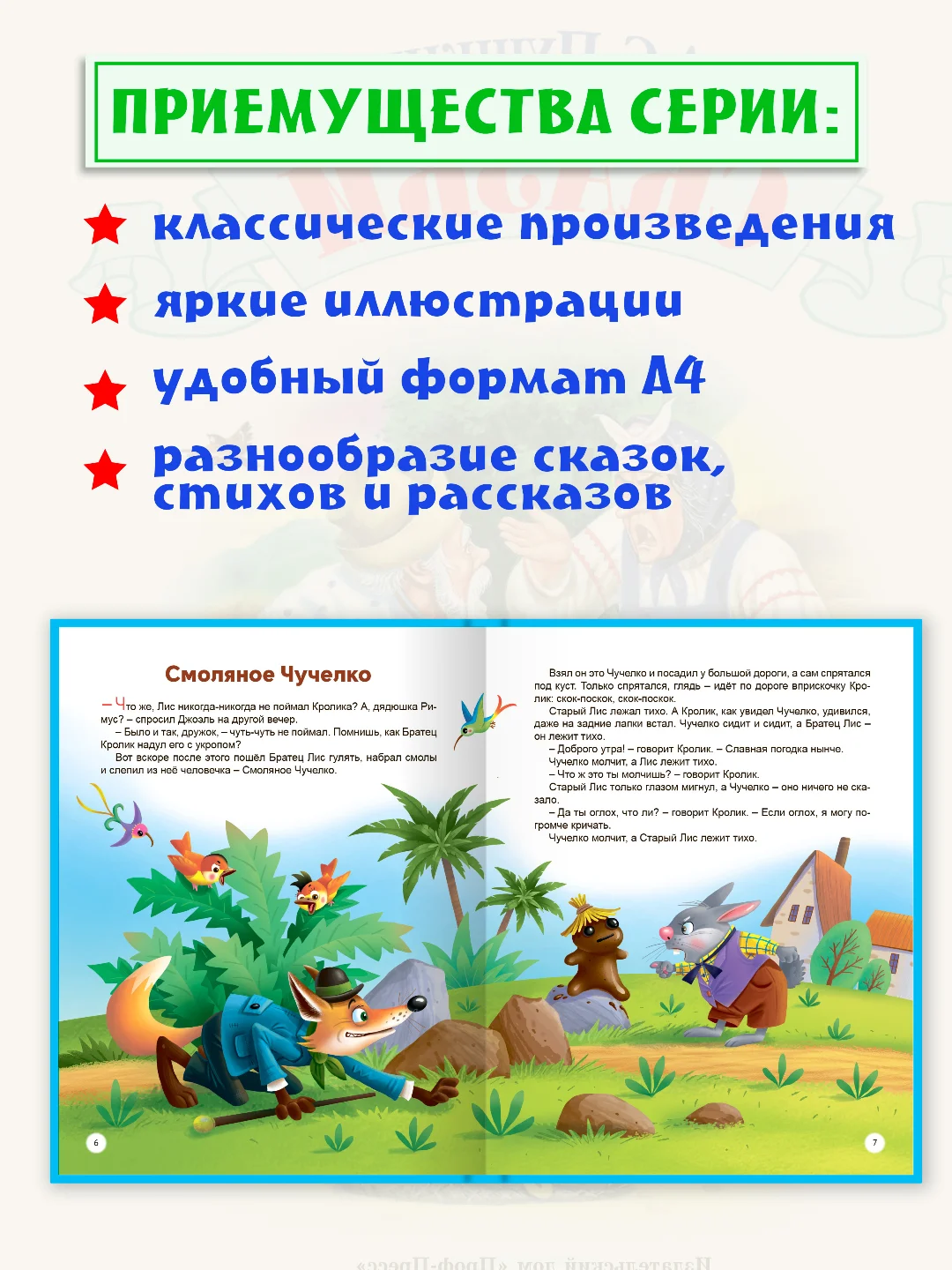 Детская книга "Любимые сказки. Сказки дядюшки Римуса" Дж.Ч. Харрис, 96 стр. Проф-Пресс