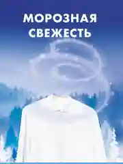 Стиральный порошок Миф Морозная свежесть 3в1, автомат, 1 кг