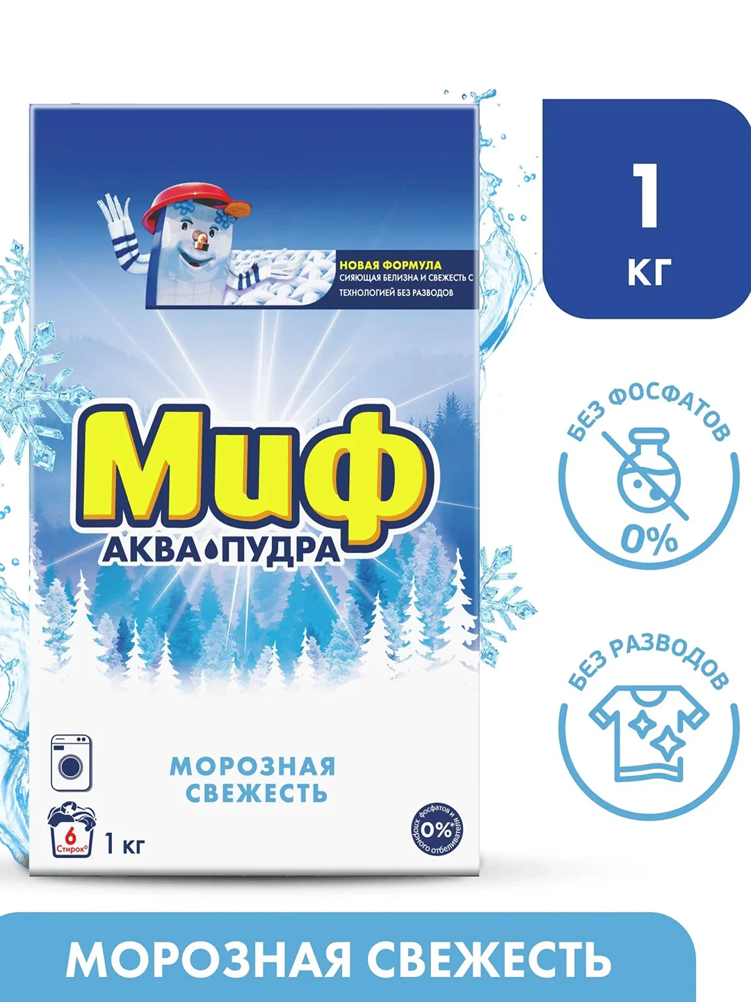 Стиральный порошок Миф Морозная свежесть 3в1, автомат, 1 кг