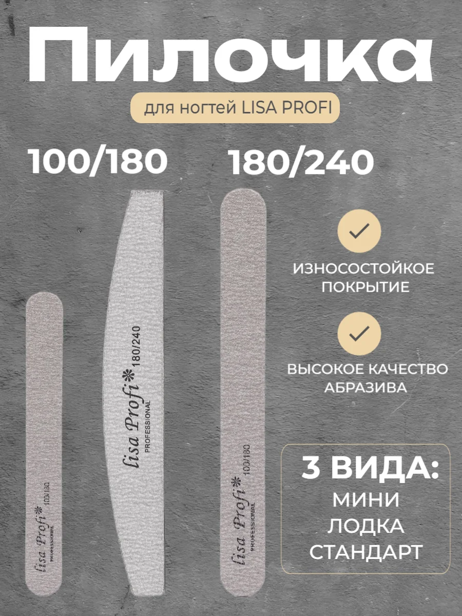 Пилка для ногтей овальная 100 / 180 / 240 Lisa Profi, лодка, мини