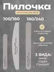 Пилка для ногтей овальная 100 / 180 / 240 Lisa Profi, лодка, мини