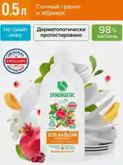 Гель-бальзам для мытья посуды Synergetic "Сочный гранат и абрикос", 0,5 л